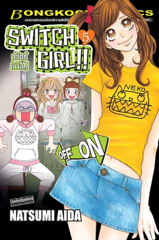 หน้าปก-switch-girl-สวิตช์-เกิร์ล-5-ookbee