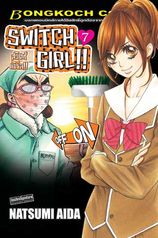 หน้าปก-switch-girl-สวิตช์-เกิร์ล-7-ookbee
