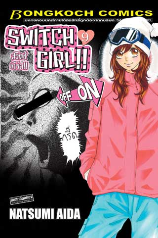 หน้าปก-switch-girl-สวิตช์-เกิร์ล-9-ookbee