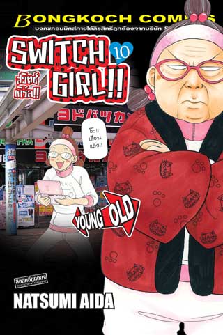 หน้าปก-switch-girl-สวิตช์-เกิร์ล-10-ookbee