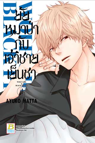 หน้าปก-ยัยหมาป่ากับเจ้าชายเย็นชา-4-ookbee