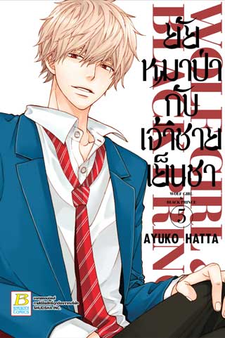 หน้าปก-ยัยหมาป่ากับเจ้าชายเย็นชา-5-ookbee