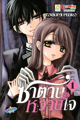 หน้าปก-ซาตานหวานใจ-1-ookbee