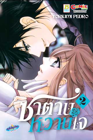 หน้าปก-ซาตานหวานใจ-2-ookbee