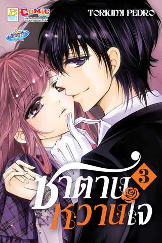 หน้าปก-ซาตานหวานใจ-3-ookbee