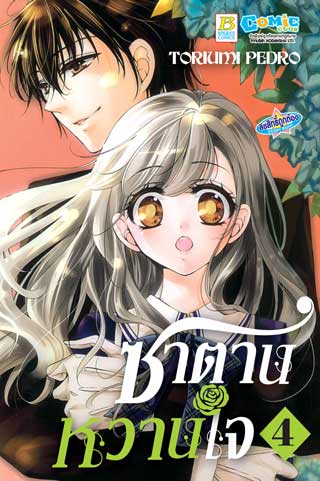 หน้าปก-ซาตานหวานใจ-4-ookbee