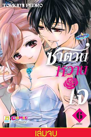 หน้าปก-ซาตานหวานใจ-6-เล่มจบ-ookbee