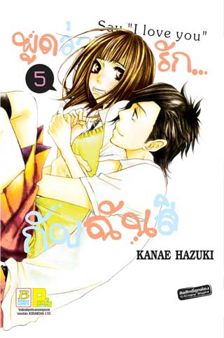 หน้าปก-พูดว่ารักกับฉันสิ-say-i-love-you-5-ookbee