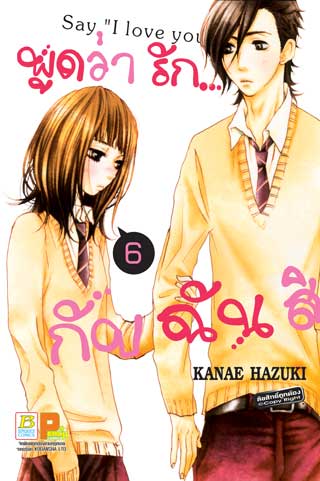 หน้าปก-พูดว่ารักกับฉันสิ-say-i-love-you-6-ookbee