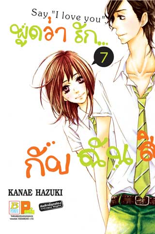 หน้าปก-พูดว่ารักกับฉันสิ-say-i-love-you-7-ookbee