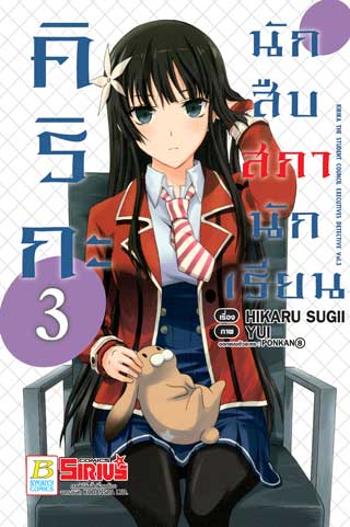 หน้าปก-คิริกะ-นักสืบสภานักเรียน-3-ookbee