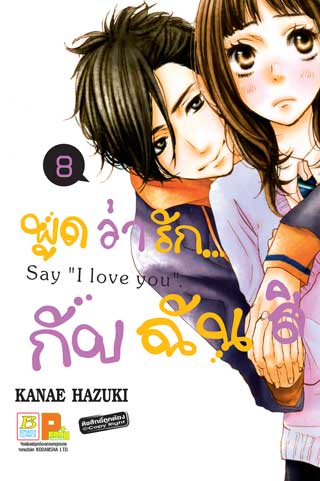 หน้าปก-พูดว่ารักกับฉันสิ-say-i-love-you-8-ookbee