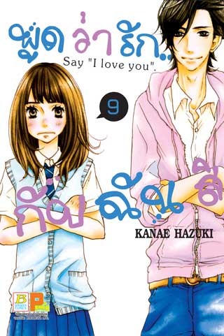 หน้าปก-พูดว่ารักกับฉันสิ-say-i-love-you-9-ookbee