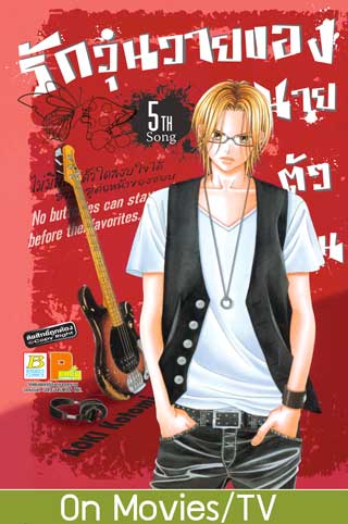 หน้าปก-รักวุ่นวายของนายตัวป่วน-5-ookbee