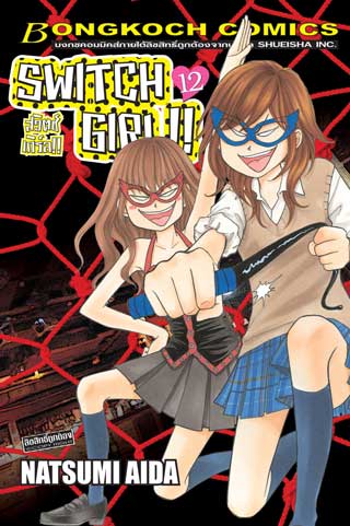 หน้าปก-switch-girl-สวิตช์-เกิร์ล-12-ookbee