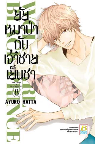 หน้าปก-ยัยหมาป่ากับเจ้าชายเย็นชา-8-ookbee