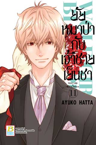 หน้าปก-ยัยหมาป่ากับเจ้าชายเย็นชา-11-ookbee