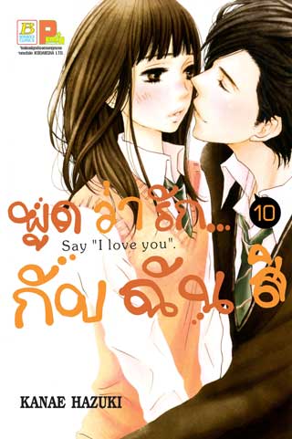 หน้าปก-พูดว่ารักกับฉันสิ-say-i-love-you-10-ookbee
