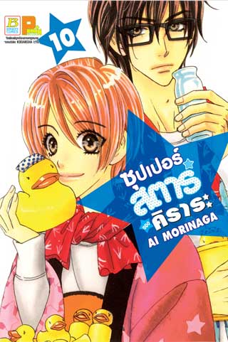 หน้าปก-ซุปเปอร์สตาร์ของคิราระ-10-ookbee