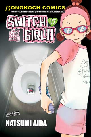 หน้าปก-switch-girl-สวิตช์-เกิร์ล-17-ookbee