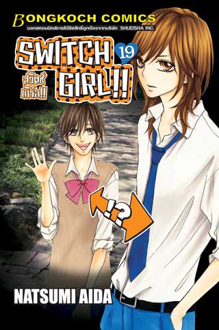 หน้าปก-switch-girl-สวิตช์-เกิร์ล-19-ookbee
