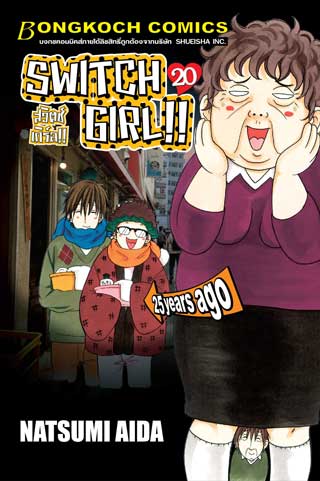 หน้าปก-switch-girl-สวิตช์-เกิร์ล-20-ookbee
