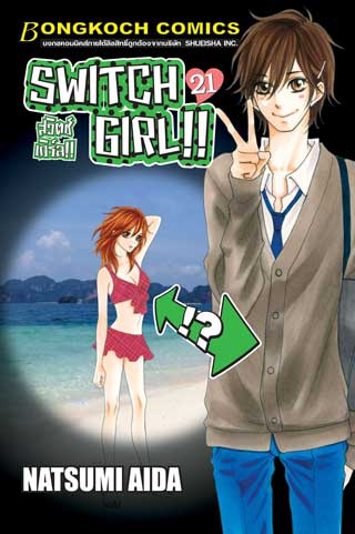 หน้าปก-switch-girl-สวิตช์-เกิร์ล-21-ookbee