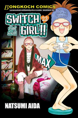 หน้าปก-switch-girl-สวิตช์-เกิร์ล-22-ookbee