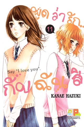 หน้าปก-พูดว่ารักกับฉันสิ-say-i-love-you-11-ookbee