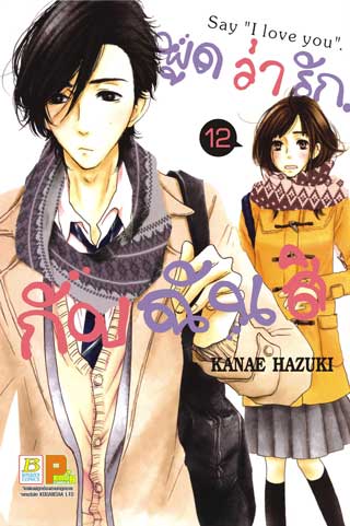 หน้าปก-พูดว่ารักกับฉันสิ-say-i-love-you-12-ookbee