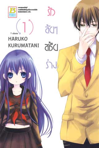 หน้าปก-รักลับๆ-สลับร่าง-1-ookbee