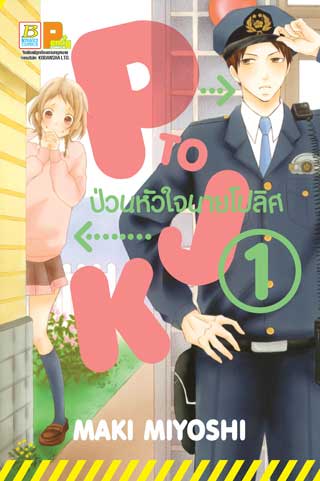 หน้าปก-p-to-jk-ป่วนหัวใจนายโปลิศ-1-ookbee