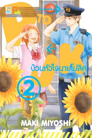 หน้าปก-p-to-jk-ป่วนหัวใจนายโปลิศ-2-ookbee