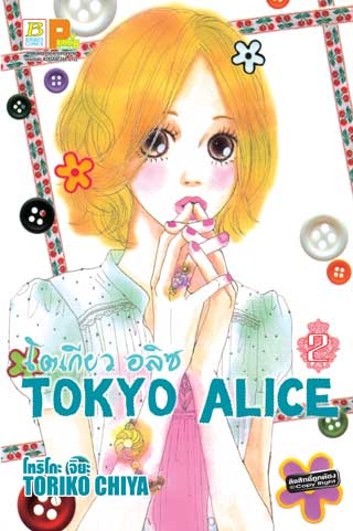 หน้าปก-tokyo-alice-2-ookbee