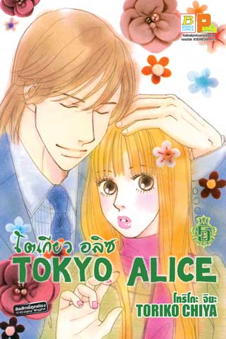 หน้าปก-tokyo-alice-5-ookbee