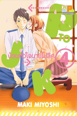หน้าปก-p-to-jk-ป่วนหัวใจนายโปลิศ-4-ookbee