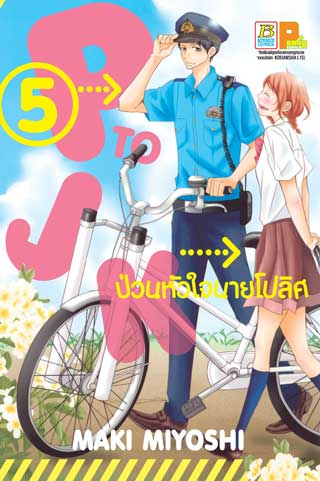 หน้าปก-p-to-jk-ป่วนหัวใจนายโปลิศ-5-ookbee