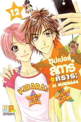 หน้าปก-ซุปเปอร์สตาร์ของคิราระ-12-ookbee
