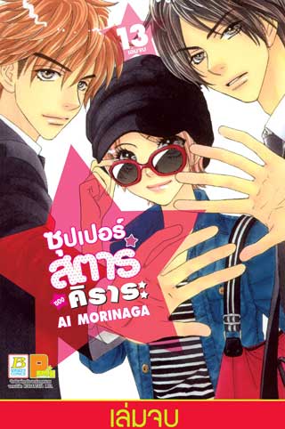 หน้าปก-ซุปเปอร์สตาร์ของคิราระ-13-เล่มจบ-ookbee