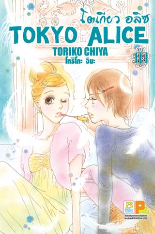 หน้าปก-tokyo-alice-10-ookbee