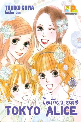 หน้าปก-tokyo-alice-9-ookbee