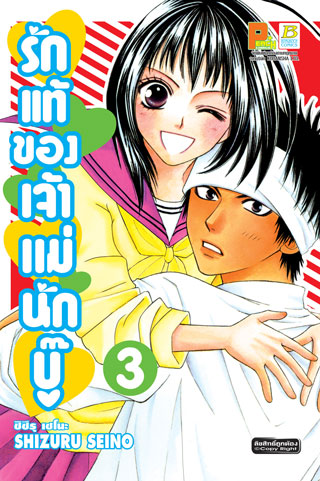 หน้าปก-รักแท้ของเจ้าแม่นักบู๊-3-ookbee