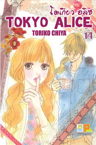 หน้าปก-tokyo-alice-14-ookbee