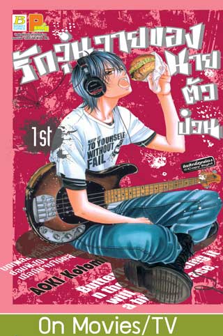 หน้าปก-รักวุ่นวายของนายตัวป่วน-1-ookbee