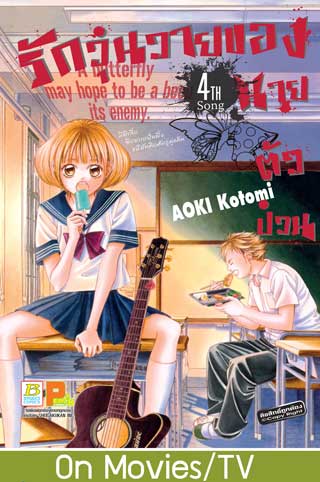 หน้าปก-รักวุ่นวายของนายตัวป่วน-4-ookbee