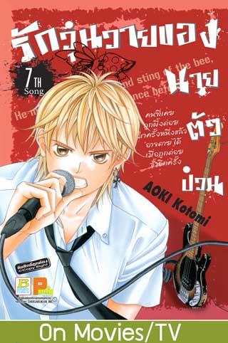 หน้าปก-รักวุ่นวายของนายตัวป่วน-7-ookbee