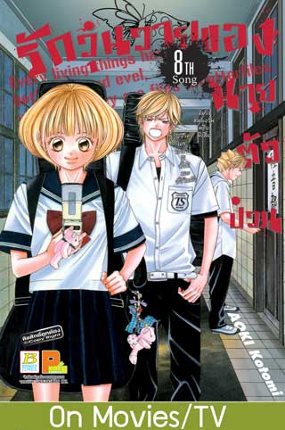 หน้าปก-รักวุ่นวายของนายตัวป่วน-8-ookbee