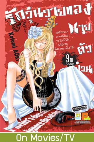 หน้าปก-รักวุ่นวายของนายตัวป่วน-9-ookbee