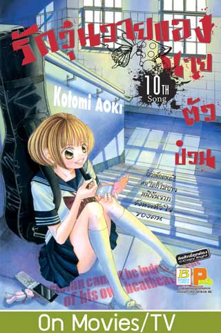 หน้าปก-รักวุ่นวายของนายตัวป่วน-10-ookbee