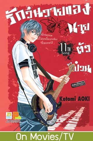 หน้าปก-รักวุ่นวายของนายตัวป่วน-11-ookbee